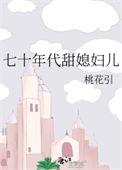七零年代甜姐儿
