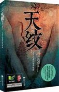 天纹与人纹