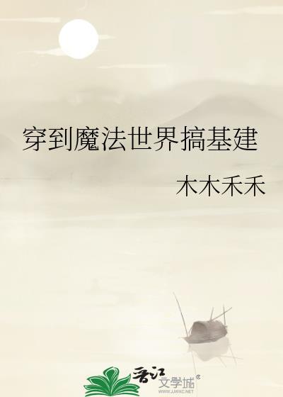 关于穿越到魔法世界的