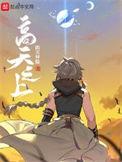 高天之上百度百科