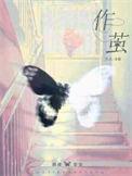 作茧全文免费阅读