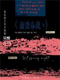 滚烫春夜地址