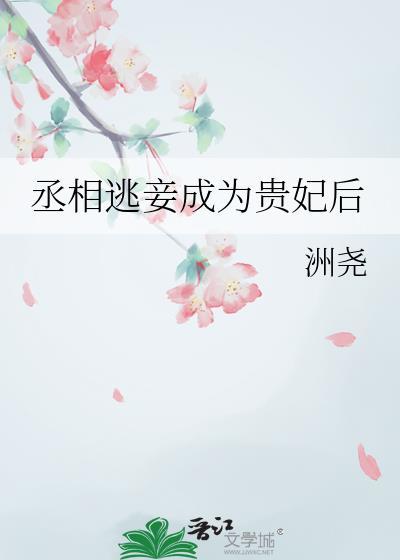 丞相弃妃