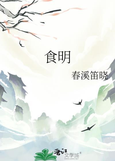 食明春溪笛晓笔趣阁