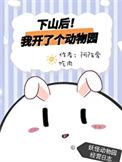 下山后我开了个动物园无删减