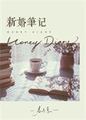 新婚笔记春与鸢全文txt