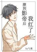 撩到影帝后我红了52书库