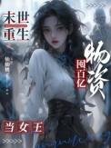 末世重生囤百亿物资当女王TXT