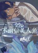 996不相信美人鱼txt