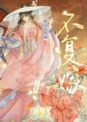 不复嫁(双重生)作者脆桃卡里晋江