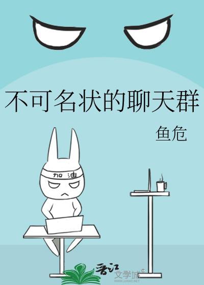 不可名状的聊天群鱼危免费