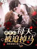 重生后我每天都被迫掉马