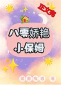 八零娇艳小保姆[古穿今