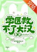 学医救不了大汉(基建)百度