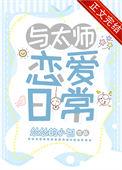 与太师恋爱日常番外篇什么时候出
