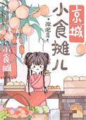 京城小摊儿美食日常免费阅读叁一