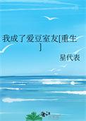 我成了爱豆的室友
