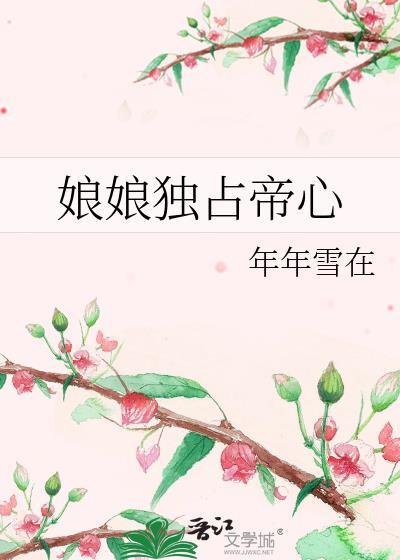 娘娘她独得帝心最新