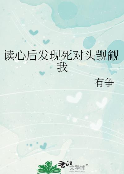 读心后发现死对头觊觎我 有争