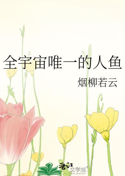 全宇宙唯一的人鱼免费阅读