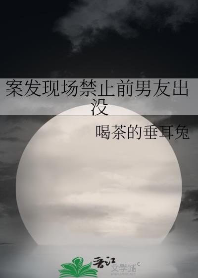 案发现场禁止前男友出没书评