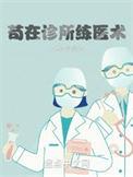 苟在诊所练医术免费阅读