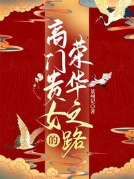 高门贵女的荣华之路穿越
