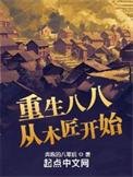 重生八八从木匠开始完结免费