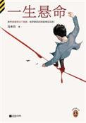 一生悬命全文免费阅读
