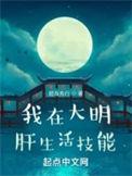 我在大明肝生活技能 第753章