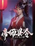 帝师县令全部角色介绍