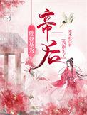 他登基为帝后我重生了全文免费阅读