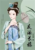 反派长媳百度