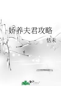 娇养夫君攻略恬未txt