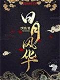 日月风华 沙漠百度百科
