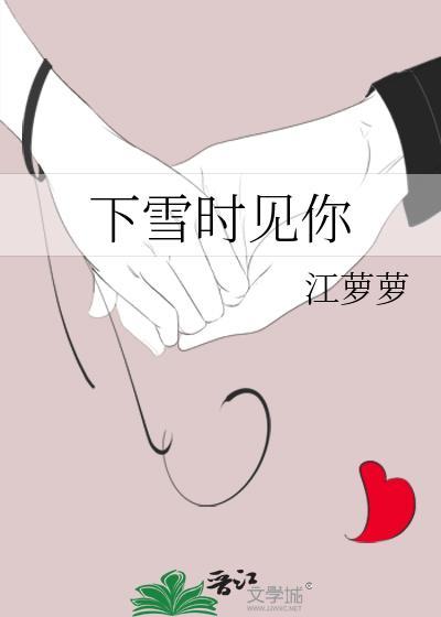 下雪的时候就见面
