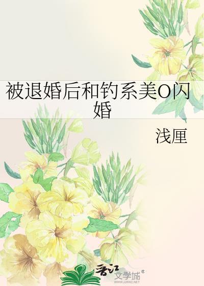 被退婚后又美又飒