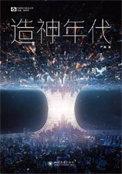 造神全集