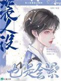 人设还在
