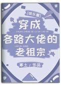 穿成各路大佬的老祖宗70