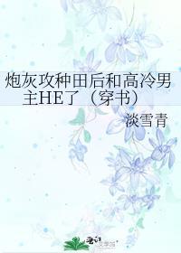 炮灰攻只想种田笔趣阁