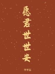 愿君安的含义