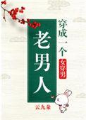 穿成一个老男人(女穿男)作者云九朵