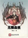 无限血核序言