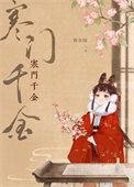 寒门千金大小姐免费播放