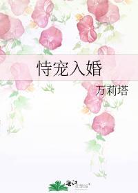 恃宠而婚今婳阅读