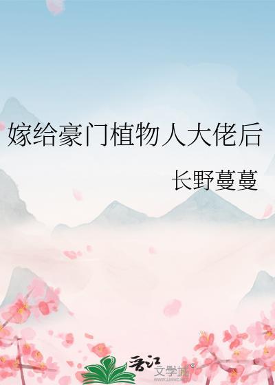 嫁给豪门植物人大佬后长野蔓蔓免费阅读
