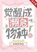 觉醒成濒危物种后作者忙煞东风