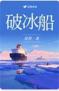 中国破冰船