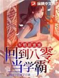 重生回到八零年的军婚